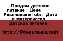 Продам детское питание › Цена ­ 200 - Ульяновская обл. Дети и материнство » Детское питание   